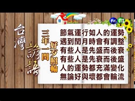 三年一輪好壞照輪意思|三年一閏，好歹照輪。 搜尋結果